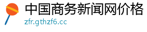 中国商务新闻网价格